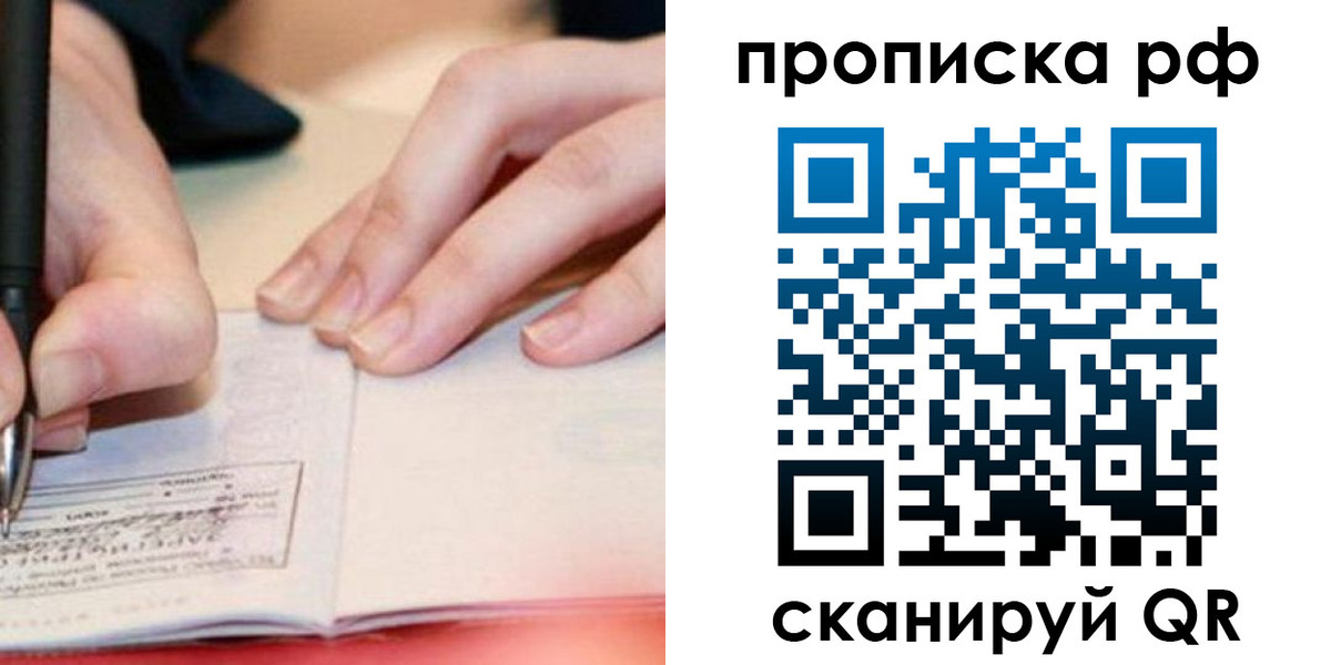 прописка законно в Омске