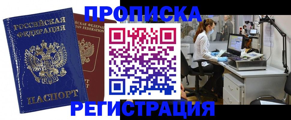 прописка регистрация в Омске