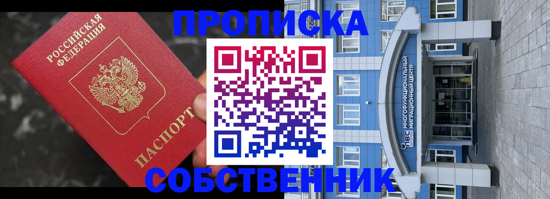 прописка регистрация в Омске