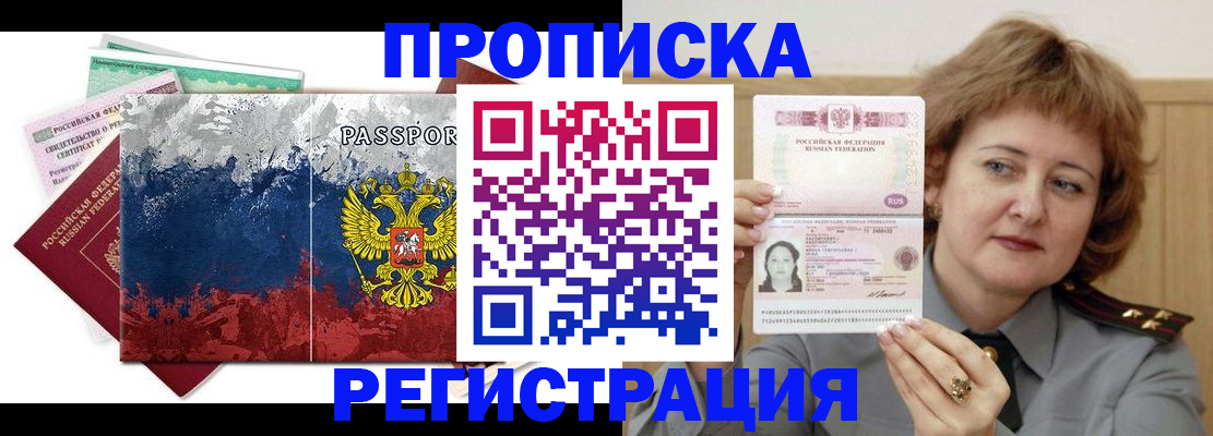 прописка в квартире в Омске
